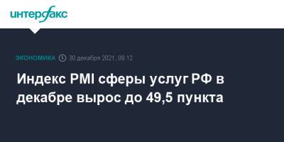 Индекс PMI сферы услуг РФ в декабре вырос до 49,5 пункта