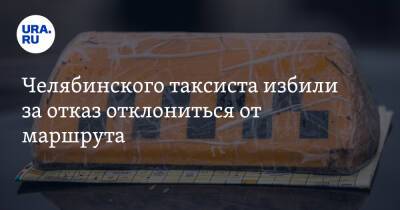Челябинского таксиста избили за отказ отклониться от маршрута