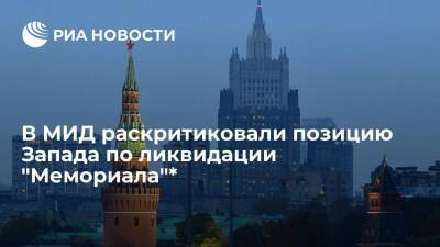 Омбудсмен МИД Лукьянцев раскритиковал позицию Запада по ликвидации "Мемориала"*