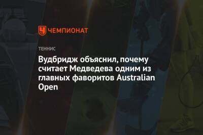 Вудбридж объяснил, почему считает Медведева одним из главных фаворитов Australian Open