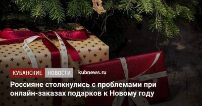 Россияне столкнулись с проблемами при онлайн-заказах подарков к Новому году