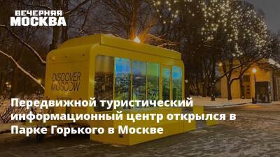 Передвижной туристический информационный центр открылся в Парке Горького в Москве