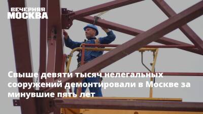Свыше девяти тысяч нелегальных сооружений демонтировали в Москве за минувшие пять лет