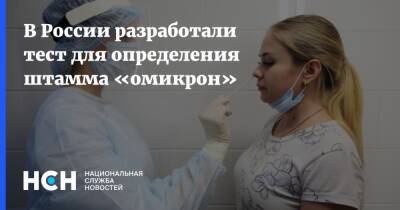В России разработали тест для определения штамма «омикрон»