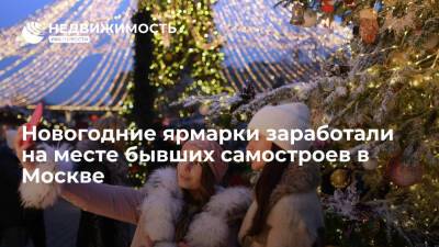 Новогодние ярмарки заработали на месте бывших самостроев в Москве
