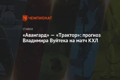 «Авангард» — «Трактор»: прогноз Владимира Вуйтека на матч КХЛ