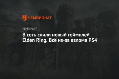 В сеть слили новый геймплей Elden Ring. Всё из-за взлома PS4