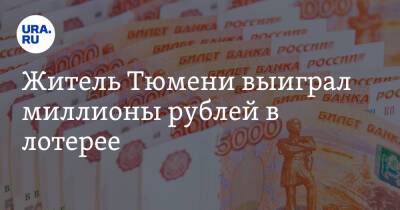 Житель Тюмени выиграл миллионы рублей в лотерее