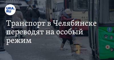 Транспорт в Челябинске переводят на особый режим