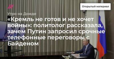 «Кремль не готов и не хочет войны»: политолог рассказала, зачем Путин запросил срочные телефонные переговоры с Байденом