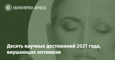 Десять научных достижений 2021 года, внушающих оптимизм