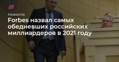 Forbes назвал самых обедневших российских миллиардеров в 2021 году