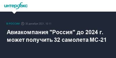 Денис Мантуров - Авиакомпания "Россия" до 2024 г. может получить 32 самолета МС-21 - interfax.ru - Москва - Россия
