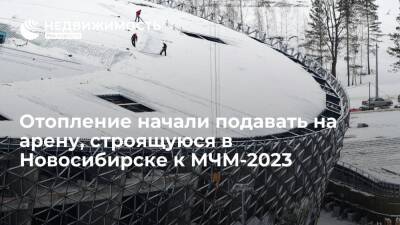 Отопление начали подавать на ледовую арену, строящуюся в Новосибирске к МЧМ-2023