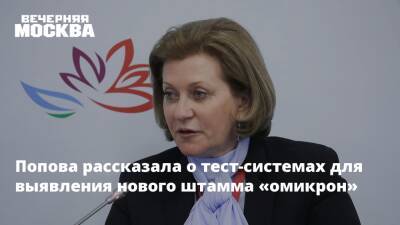 Попова рассказала о тест-системах для выявления нового штамма «омикрон»