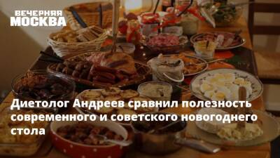 Диетолог Андреев сравнил полезность современного и советского новогоднего стола