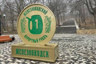 В Железноводске установили трехметровый памятник курортному рублю