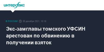 Экс-замглавы томского УФСИН арестован по обвинению в получении взяток