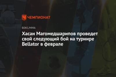 Хасан Магомедшарипов проведет свой следующий бой на турнире Bellator в феврале