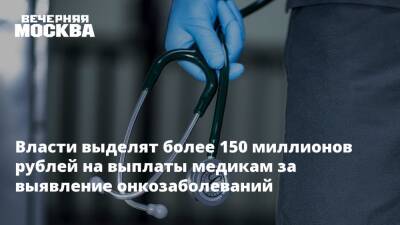 Власти выделят более 150 миллионов рублей на выплаты медикам за выявление онкозаболеваний