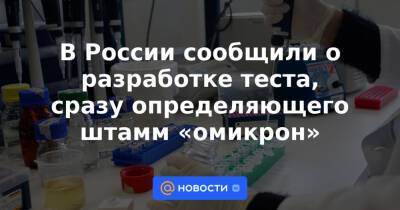 В России сообщили о разработке теста, сразу определяющего штамм «омикрон»