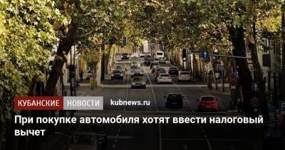 При покупке автомобиля хотят ввести налоговый вычет