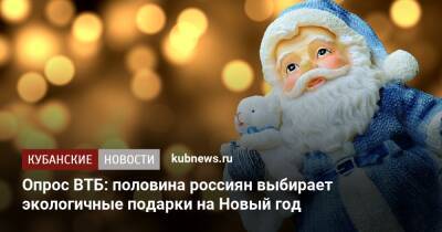 Опрос ВТБ: половина россиян выбирает экологичные подарки на Новый год