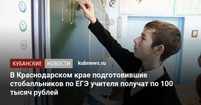 В Краснодарском крае подготовившие стобалльников по ЕГЭ учителя получат по 100 тысяч рублей