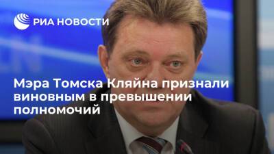 Обвиняемого в превышении полномочий мэра Томска Кляйна признали виновным