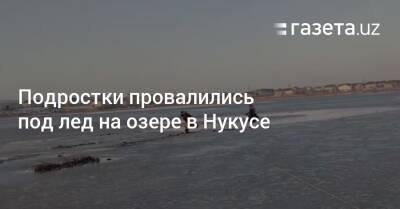 Подростки провалились под лед на озере в Нукусе