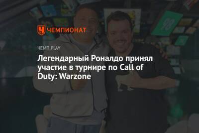 Легендарный Роналдо принял участие в турнире по Call of Duty: Warzone