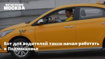 Бот для водителей такси начал работать в Подмосковье
