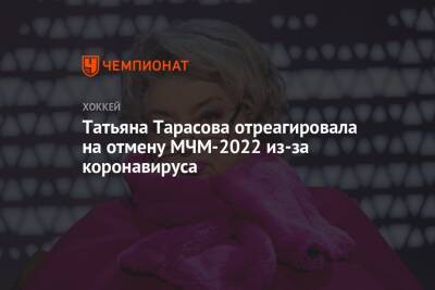 Татьяна Тарасова отреагировала на отмену МЧМ-2022 из-за коронавируса