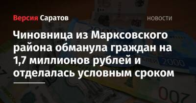 Чиновница из Марксовского района обманула граждан на 1,7 миллионов рублей и отделалась условным сроком