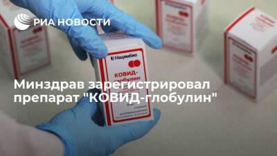 Минздрав зарегистрировал препарат "КОВИД-глобулин" после клинических испытаний