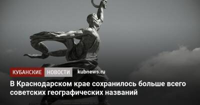 В Краснодарском крае сохранилось больше всего советских названий улиц