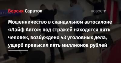 Мошенничество в скандальном автосалоне «Лайф Авто»: под стражей находятся пять человек, возбуждено 43 уголовных дела, ущерб превысил пять миллионов рублей