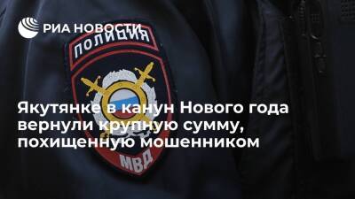 Жительнице Якутии под Новый год вернули почти 900 тысяч рублей, похищенных мошенником