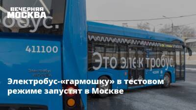 Электробус-«гармошку» в тестовом режиме запустят в Москве