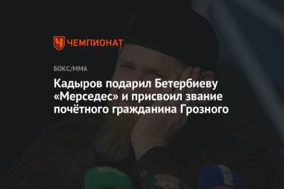 Кадыров подарил Бетербиеву «Мерседес» и присвоил звание почётного гражданина Грозного