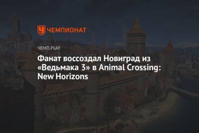 Фанат воссоздал Новиград из «Ведьмака 3» в Animal Crossing: New Horizons