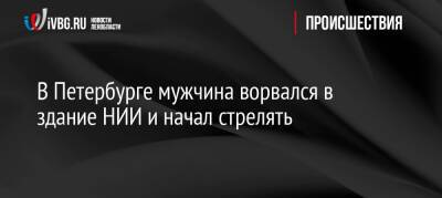 В Петербурге мужчина ворвался в здание НИИ и начал стрелять