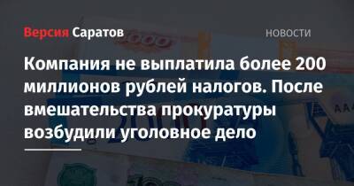 Компания не выплатила более 200 миллионов рублей налогов. После вмешательства прокуратуры возбудили уголовное дело