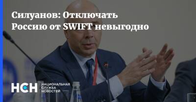 Силуанов: Отключать Россию от SWIFT невыгодно
