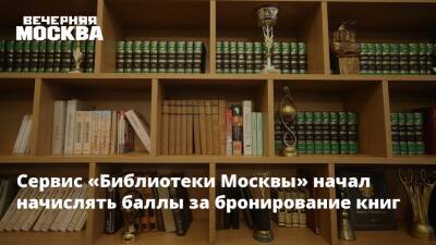 Сервис «Библиотеки Москвы» начал начислять баллы за бронирование книг