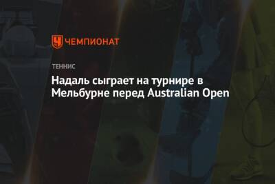 Надаль сыграет на турнире в Мельбурне перед Australian Open