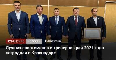 Лучших спортсменов и тренеров края 2021 года наградили в Краснодаре