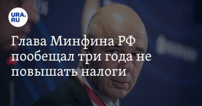 Глава Минфина РФ пообещал три года не повышать налоги