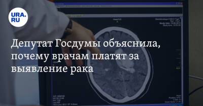 Депутат Госдумы объяснила, почему врачам платят за выявление рака