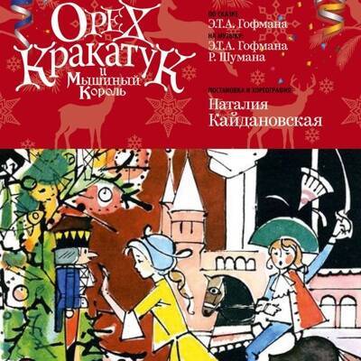 В Московской Консерватории к Рождеству покажут сказку "Орех-Кракатук и мышиный король"